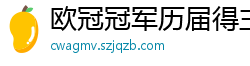 欧冠冠军历届得主